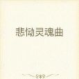 悲慟靈魂曲 悲慟靈魂曲