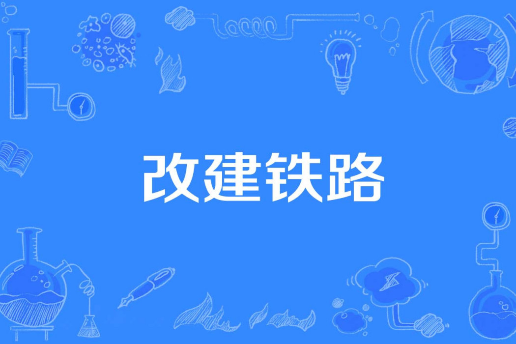 改建鐵路 改建鐵路