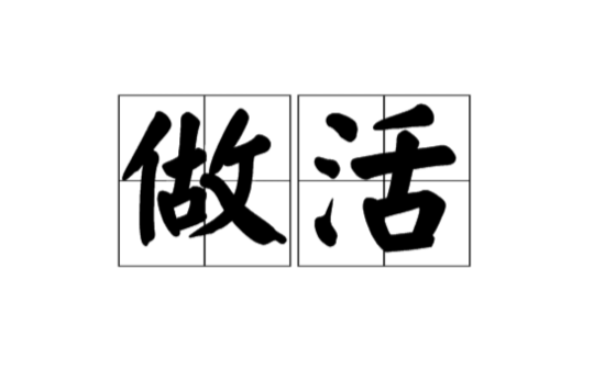 做活(漢語詞語)