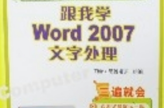 跟我學Word2007文字處理