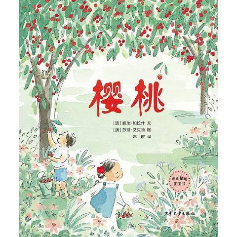 櫻桃(2021年少年兒童出版社出版的圖書) 櫻桃(2021年少年兒童出版社出版的圖書)