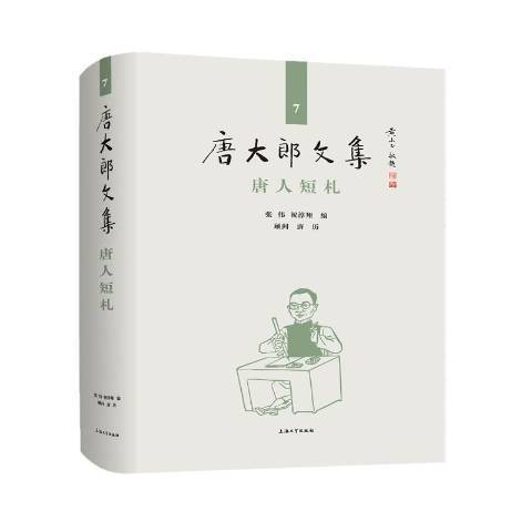 唐人短札