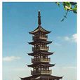 泖塔 泖塔