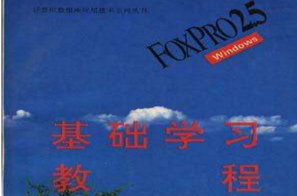 FoxPro 2.5 for Windows基礎學習教程