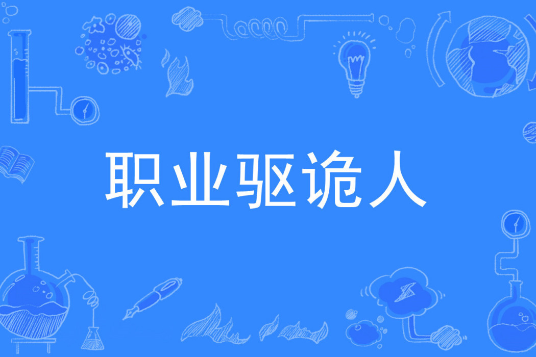 職業驅詭人 職業驅詭人