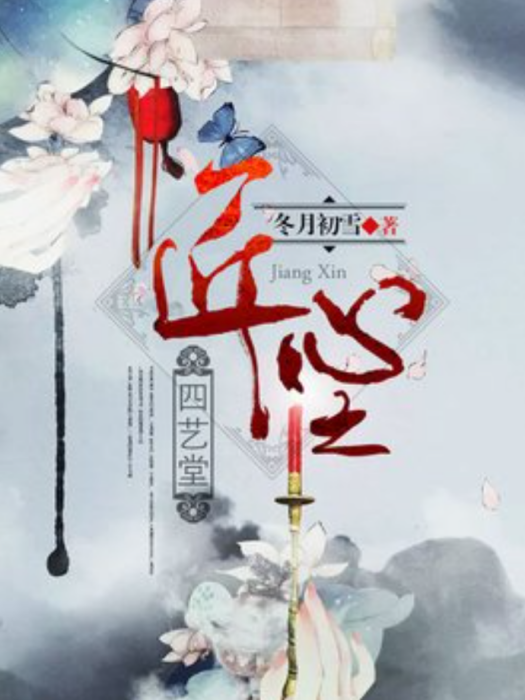 匠心(冬月初雪所著小說) 匠心(冬月初雪所著小說)