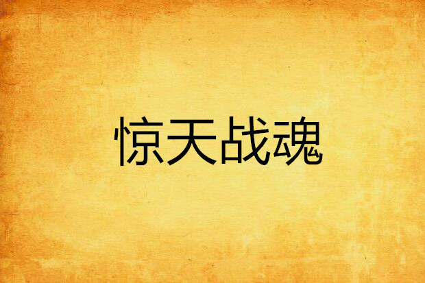 驚天戰魂(傅軒寒著仙俠小說) 驚天戰魂(傅軒寒著仙俠小說)