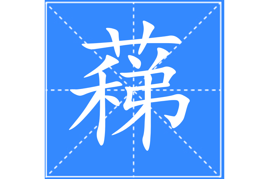 蕛
