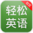 輕鬆英語 輕鬆英語