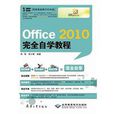 Office 2010完全自學教程