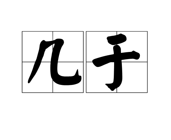 幾於 幾於