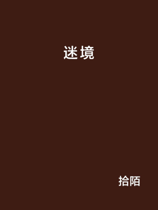 迷境
