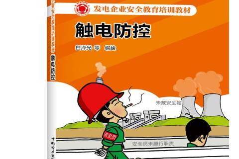 觸電防控 觸電防控
