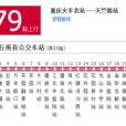 重慶公交879路 重慶公交879路