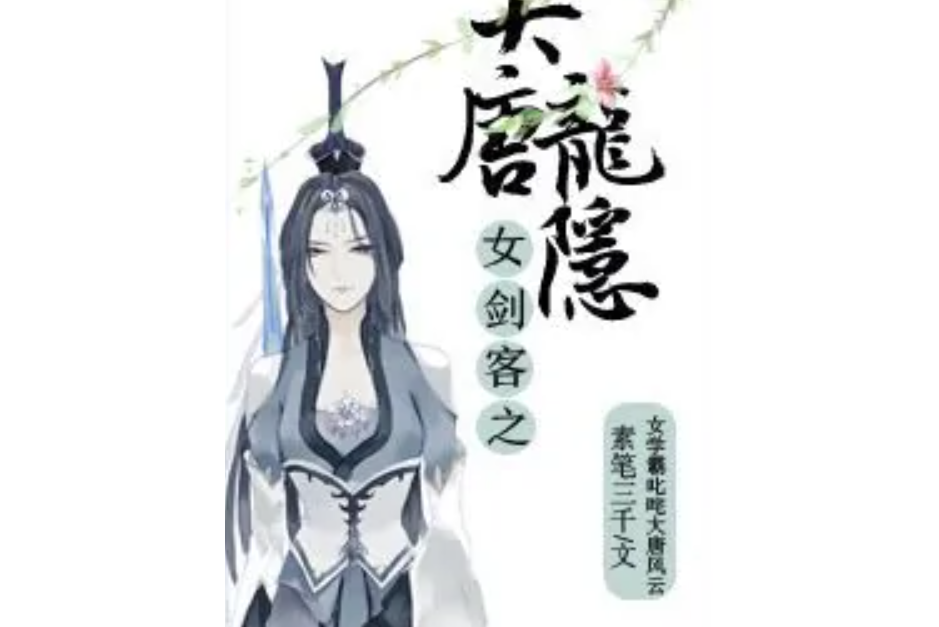 大唐龍隱 大唐龍隱