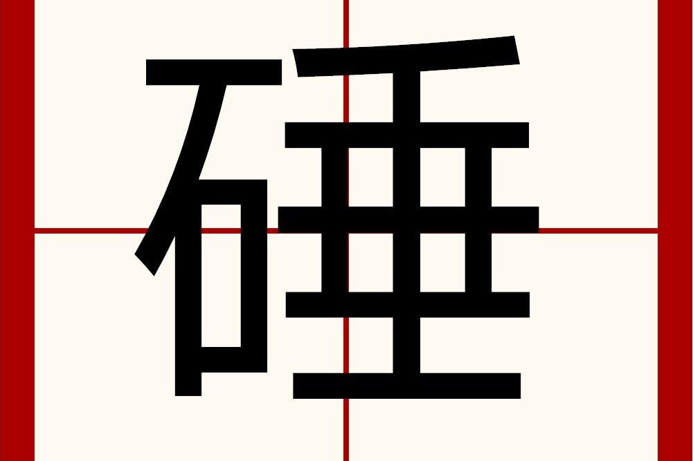 硾 硾