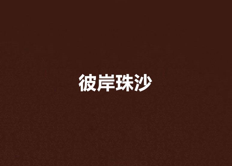 彼岸珠沙 彼岸珠沙