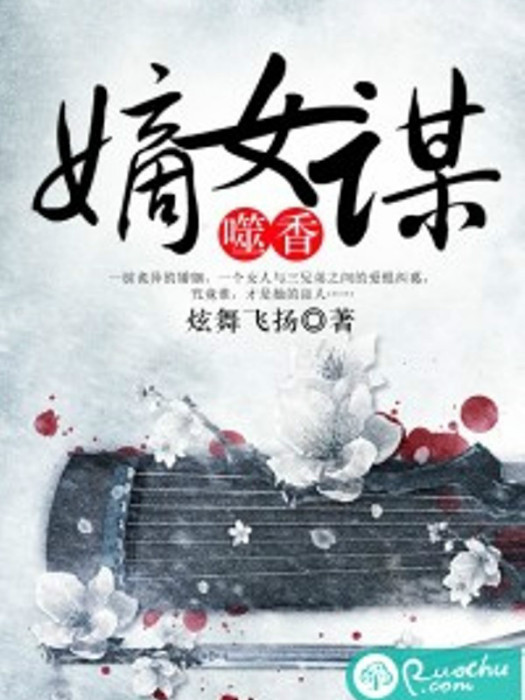 噬香嫡女謀 噬香嫡女謀