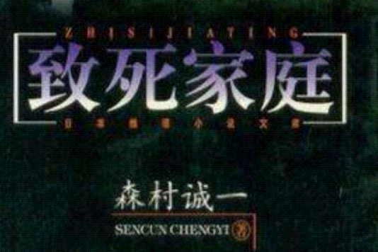 致死家庭 致死家庭