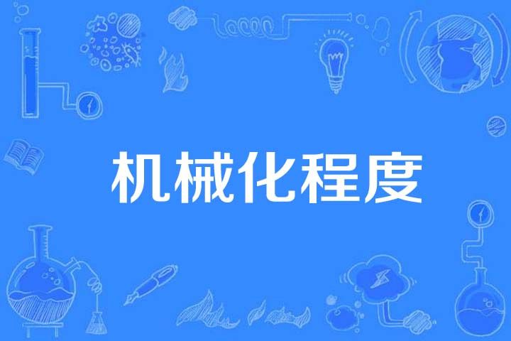 機械化程度 機械化程度