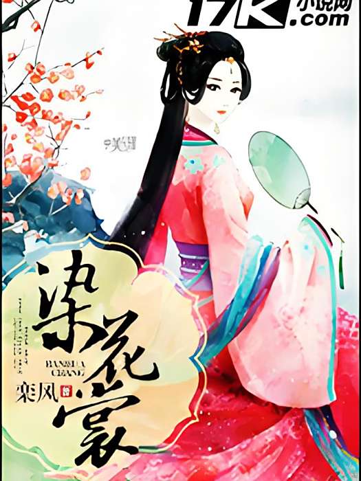 染花裳 染花裳