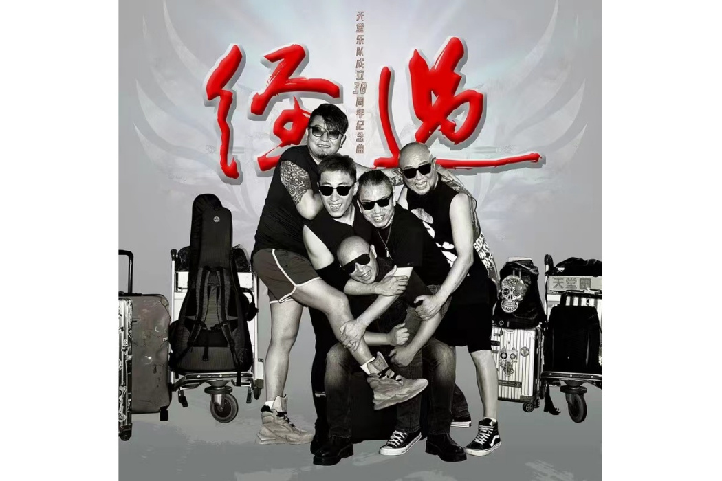 經過(天堂樂隊成立30周年紀念歌曲) 經過(天堂樂隊成立30周年紀念歌曲)