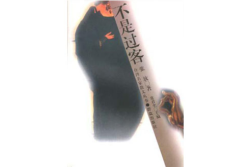 不是過客 不是過客