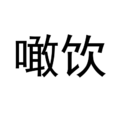 噉飲 噉飲