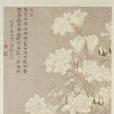 玉堂芝蘭圖 玉堂芝蘭圖