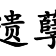 遺孽 遺孽