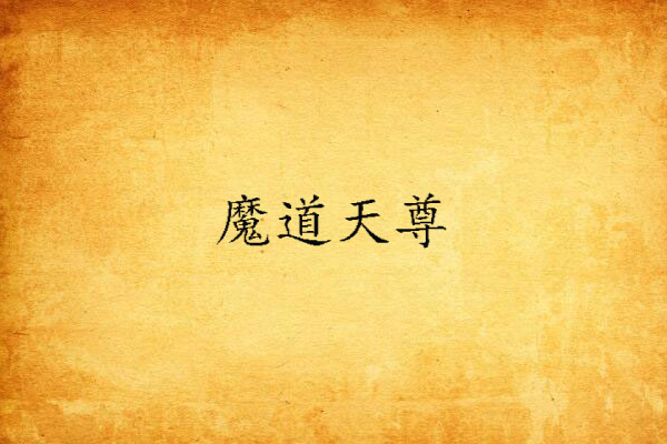 魔道天尊 魔道天尊