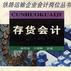 存貨會計 存貨會計