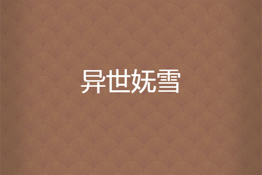 異世嫵雪 異世嫵雪
