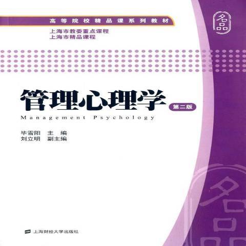 管理心理學(2015年上海財經大學出版社出版的圖書) 管理心理學(2015年上海財經大學出版社出版的圖書)