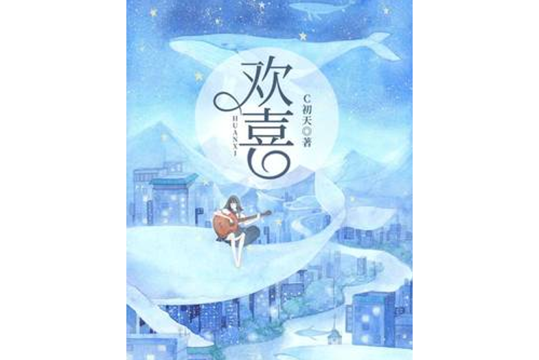 歡喜(C初天所著小說) 歡喜(C初天所著小說)