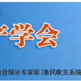 中國水產學會