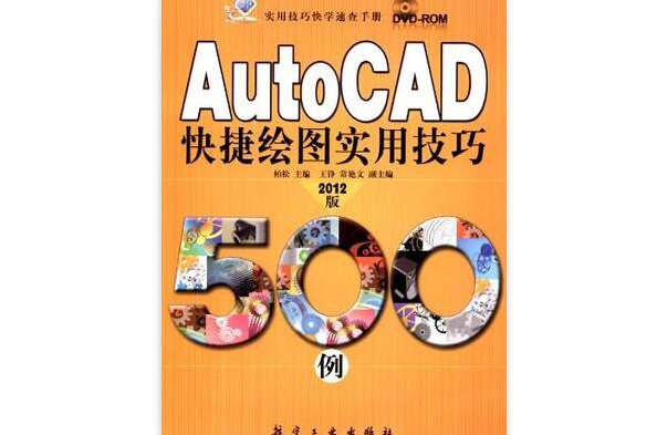 Auto CAD 快捷繪圖實用技巧500例