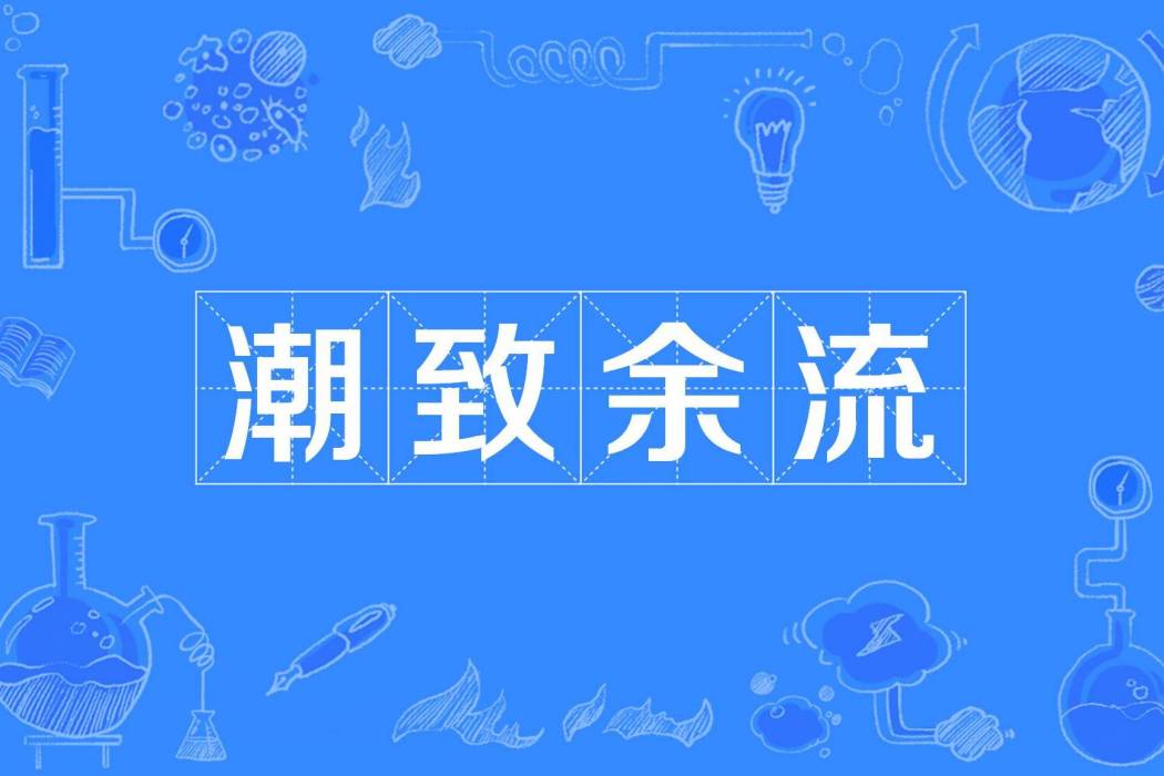潮致余流 潮致余流