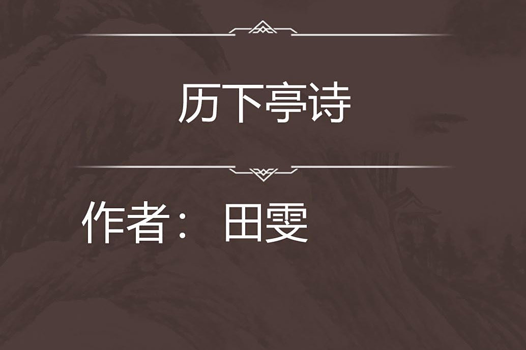 歷下亭詩 歷下亭詩