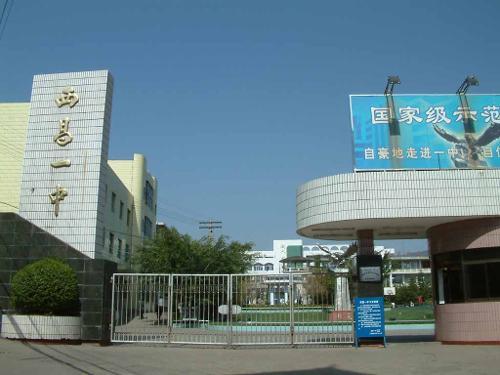 西昌一中中學 西昌一中中學