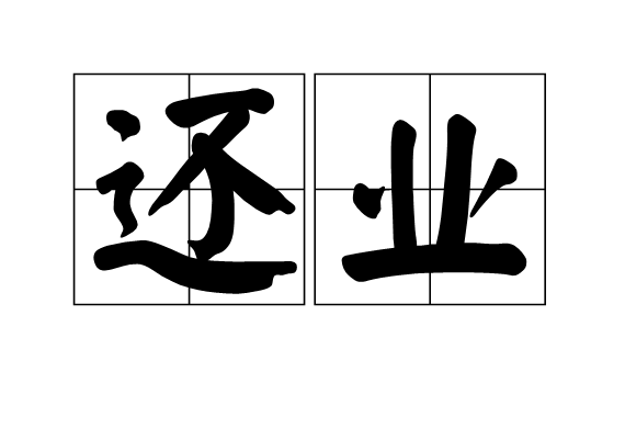 還業 還業