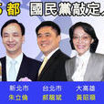 五都選舉 五都選舉