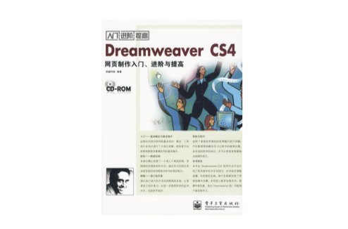 DreamweaverCS4網頁製作入門、進階與提高