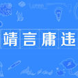 靖言庸違 靖言庸違