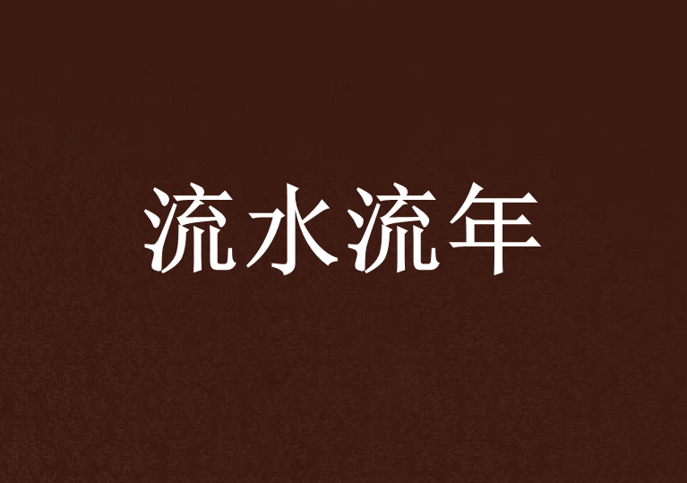 流水流年 流水流年