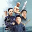 寒秋(2006年馬魯劍執導的電視劇) 寒秋(2006年馬魯劍執導的電視劇)