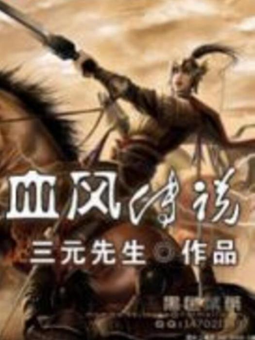 血風傳說 血風傳說