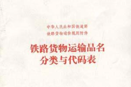 中華人民共和國鐵道部鐵路貨物運價規則附屬檔案――鐵路貨