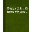 聖獸戀 聖獸戀