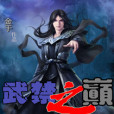 武禁之巔 武禁之巔